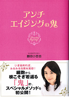勝田小百合著アンチエイジングの鬼(ワニブックス刊)