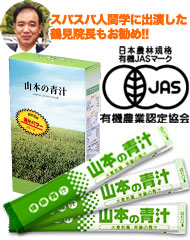 スパスパ人間学にも出演した鶴見院長もお勧め!!日本農林規格有機JASマーク有機農業認定協会『山本の青汁』3g入りスティックタイプ