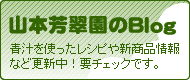 山本芳翠園の青汁Blog(ブログ)