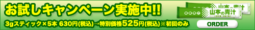 山本の青汁お試しキャンペーン実施中!!3gスティック×5本 630円(税込)→特別価格525円(税込)※初回のみ