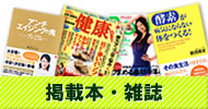 弊社商品の掲載本・雑誌のご紹介