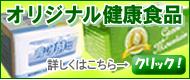 山本芳翠園オリジナル健康食品のお知らせ