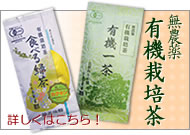 山本芳翠園の無農薬有機栽培茶緑茶がネットでご購入頂けるようになりました。